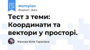 Тест з теми: Координати та вектори у просторі.