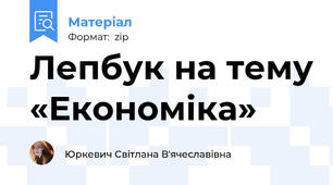 Лепбук на тему «Економіка»