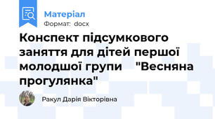 Конспект підсумкового заняття для дітей першої молодшої групи    "Весняна прогулянка"