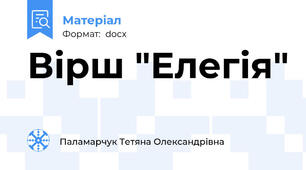 Вірш "Елегія"