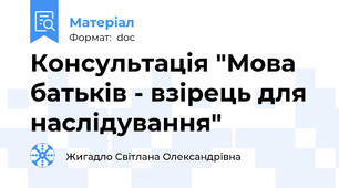 Консультація "Мова батьків - взірець для наслідування"