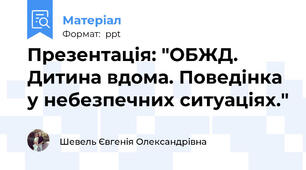 Презентація: "ОБЖД. Дитина вдома. Поведінка у небезпечних ситуаціях."