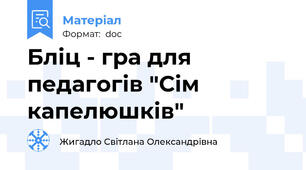 Бліц - гра для педагогів "Сім капелюшків"