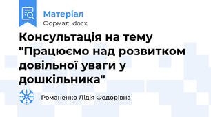 Консультація на тему "Працюємо над розвитком довільної уваги у дошкільника"