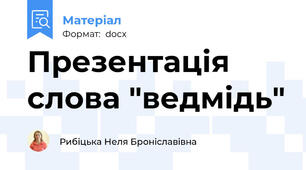 Презентація слова "ведмідь"