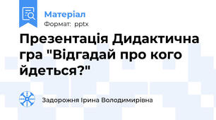 Презентація Дидактична гра "Відгадай про кого йдеться?"