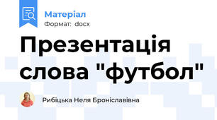 Презентація слова "футбол"