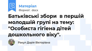 Батьківські збори  в першій молодшій групі на тему: "Особиста гігіена дітей дошкольного віку".