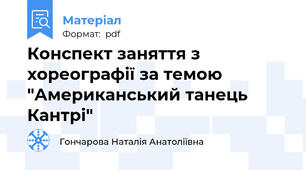 Конспект заняття з хореографії за темою "Американський танець Кантрі"