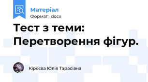 Тест з теми: Перетворення фігур.