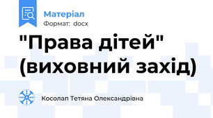 "Права дітей" (виховний захід)