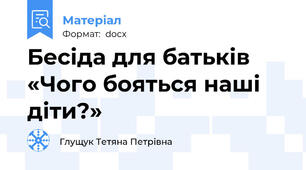 Бесіда для батьків «Чого бояться наші діти?»