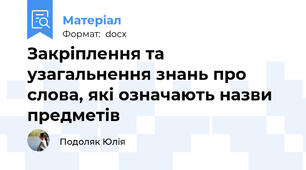 Закріплення та узагальнення знань про слова, які означають назви предметів