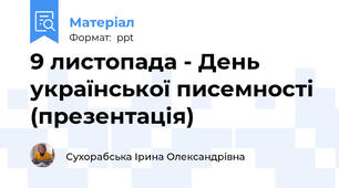 9 листопада - День української писемності (презентація)