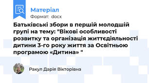 Батьківські збори в першій молодшій групі на тему: "Вікові особливості розвитку та організація життєдіяльності дитини 3-го року життя за Освітньою програмою «Дитина» "