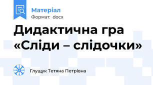 Дидактична гра «Сліди – слідочки»