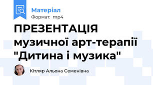 ПРЕЗЕНТАЦІЯ музичної арт-терапії "Дитина і музика"