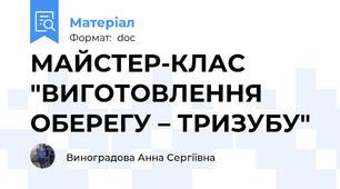 МАЙСТЕР-КЛАС  "ВИГОТОВЛЕННЯ ОБЕРЕГУ – ТРИЗУБУ"