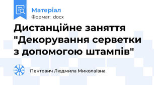 Дистанційне заняття "Декорування серветки з допомогою штампів"