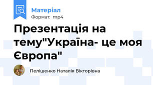 Презентація на тему"Україна- це моя Європа"