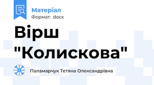 Вірш "Колискова"