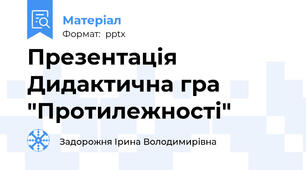 Презентація Дидактична гра "Протилежності"