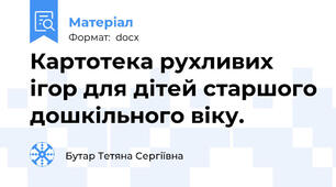 Картотека рухливих ігор для дітей старшого дошкільного віку.