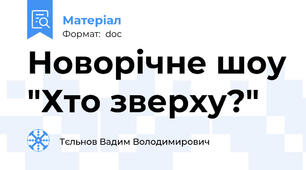 Новорічне шоу "Хто зверху?"