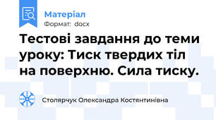 Тестові завдання до теми уроку: Тиск твердих тіл на поверхню. Сила тиску.