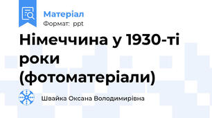 Німеччина у 1930-ті роки (фотоматеріали)