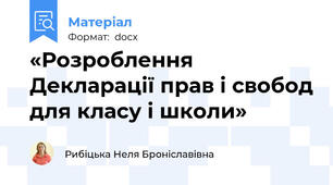 «Розроблення Декларації прав і свобод для класу і школи»