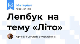 Лепбук  на тему «Літо»