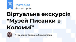 Віртуальна екскурсія "Музей Писанки в Коломиї"