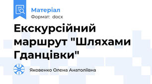 Екскурсійний маршрут "Шляхами Гданцівки"