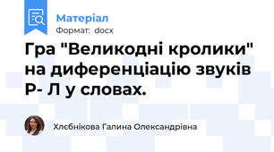 Гра "Великодні кролики" на диференціацію звуків Р- Л у словах.