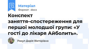 Конспект заняття–спостереження для першої молодшої групи: «У гості до лікаря Айболить».