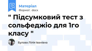 " Підсумковий тест з сольфеджіо для 1го класу "