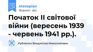 Початок ІІ світової війни (вересень 1939 - червень 1941 рр.).