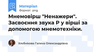 Мнемовірш "Ненажери". Засвоєння звука Р у вірші за допомогою мнемотехніки.
