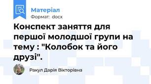 Конспект заняття для першої молодшої групи на тему : "Колобок та його друзі".