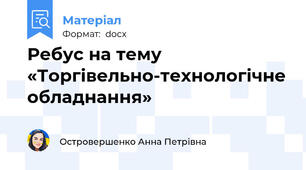 Ребус на тему «Торгівельно-технологічне обладнання»