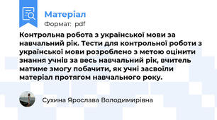 Контрольна робота з української мови за навчальний рік. Тести для контрольної роботи з української мови розроблено з метою оцінити знання учнів за весь навчальний рік, вчитель матиме змогу побачити, як учні засвоїли матеріал протягом навчального року.