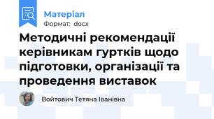 Методичні рекомендації  керівникам гуртків щодо підготовки, організації та проведення виставок