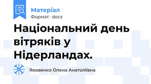 Національний день вітряків у Нідерландах.