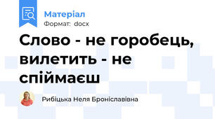 Слово - не горобець, вилетить - не спіймаєш