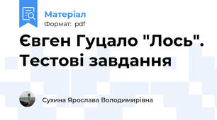 Євген Гуцало "Лось". Тестові завдання