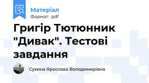Григір Тютюнник "Дивак". Тестові завдання