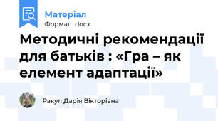 Методичні рекомендації для батьків : «Гра – як елемент адаптації»
