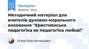 Методичний матеріал для вчителів духовно-морального виховання "Християнська педагогіка як педагогіка любові"