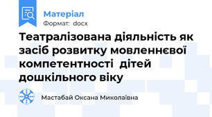 Театралізована діяльність як засіб розвитку мовленнєвої компетентності  дітей дошкільного віку